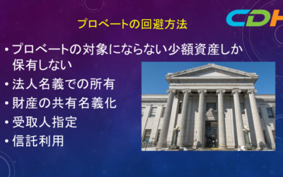 米国相続手続きを避ける方法