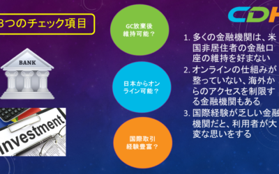 永住権放棄時の金融機関の選択方法