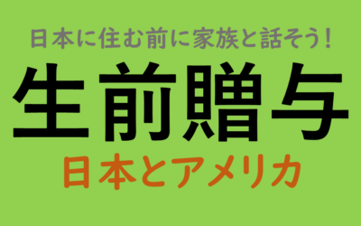 日本に住む前に家族と話そう！生前贈与‐日本とアメリカ