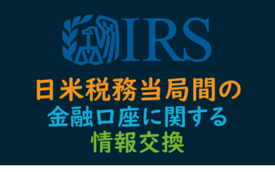 各国の税務当局間における金融口座の自動情報交換について
