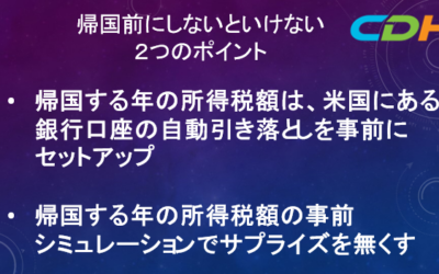 最後の税務申告の帰国前の準備