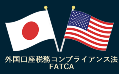 外国口座税務コンプライアンス法（FATCA）と金融機関の対応