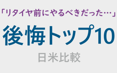 「リタイヤ前にやるべきだった・・・」後悔トップ10＜日米比較＞