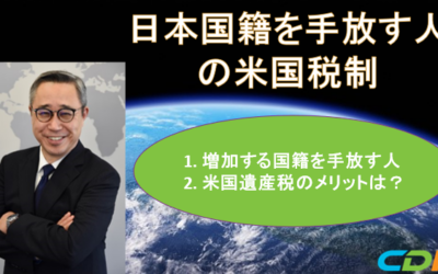 日本国籍を手放す人が増加中―遺産税から考える
