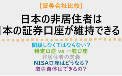【証券会社比較】 日本の非居住者は日本の証券口座を維持できる？