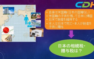 外国人が日本に住んだときの、日本の相続・遺産税