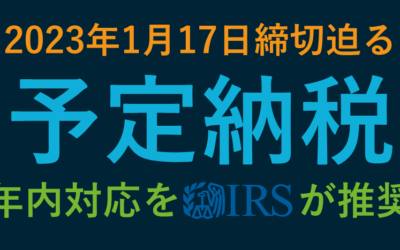 IRSが奨励「四半期予定納税対応は年内に」