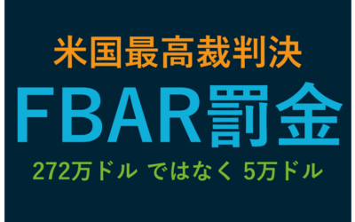 米国最高裁の判決は、FBAR罰金272万ドルではなく5万ドル