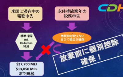 永住権放棄の年は、個別控除の準備を怠らない！