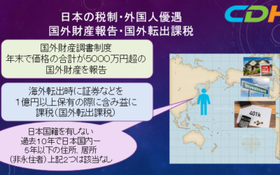 外国籍で日本に移住する際の３つの税務メリット