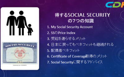 US Social Security – ７つの得する知識