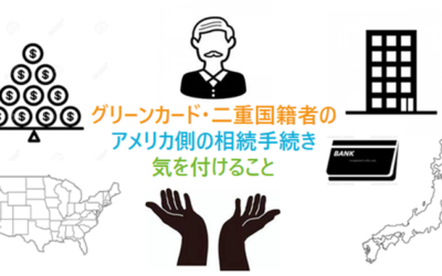 グリーンカード保持者・二重国籍者のアメリカ側の相続手続きで気を付けること