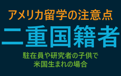 二重国籍者がアメリカ留学する際の税務上の注意点