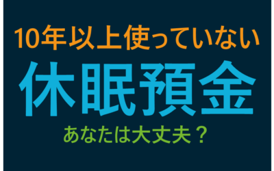 使っていない銀行口座。あなたは大丈夫？