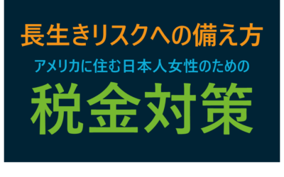 長生きリスクへの備え方：アメリカに住む日本人女性の税金対策