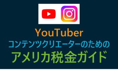 YouTuber・コンテンツクリエーターのためのアメリカ税金ガイド