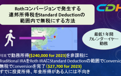 永住権者がRoth Conversionを無税で行う方法