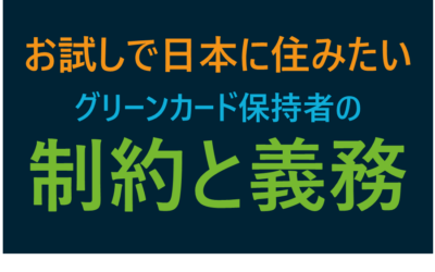 お試しで日本に住みたい！グリーンカード保持者の制約と義務