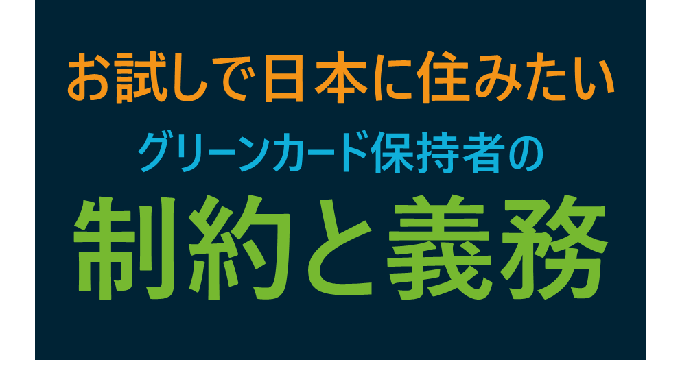 お試しで日本に住みたい!グリーンカード保持者の制約と義務