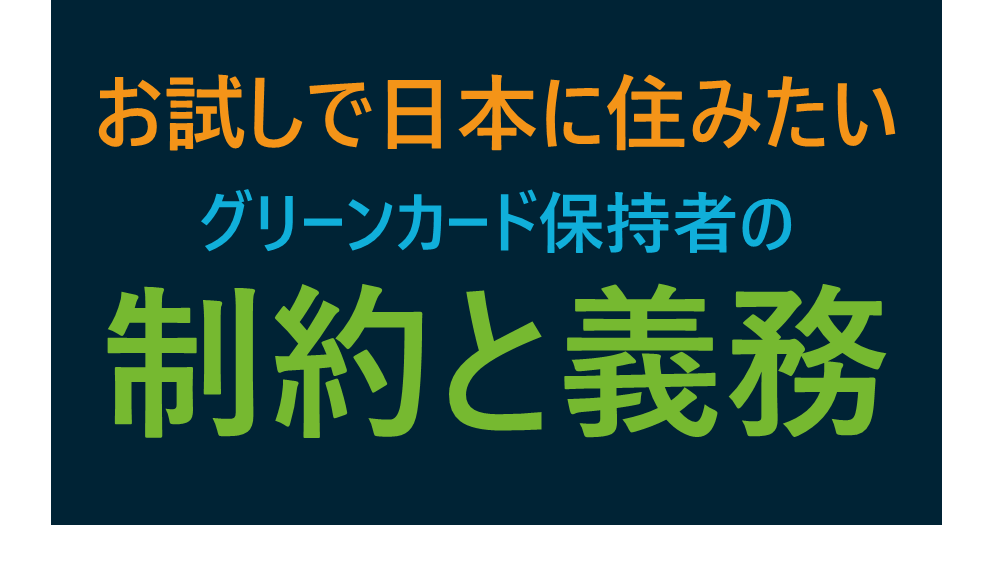 お試しで日本に住みたい！グリーンカード保持者の制約と義務