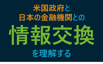 米国政府と日本の金融機関との情報交換を理解する