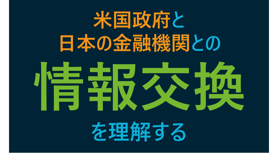 米国政府と日本の金融機関との情報交換を理解する