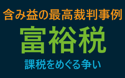 含み益の最高裁判事例：富裕税課税をめぐる争い