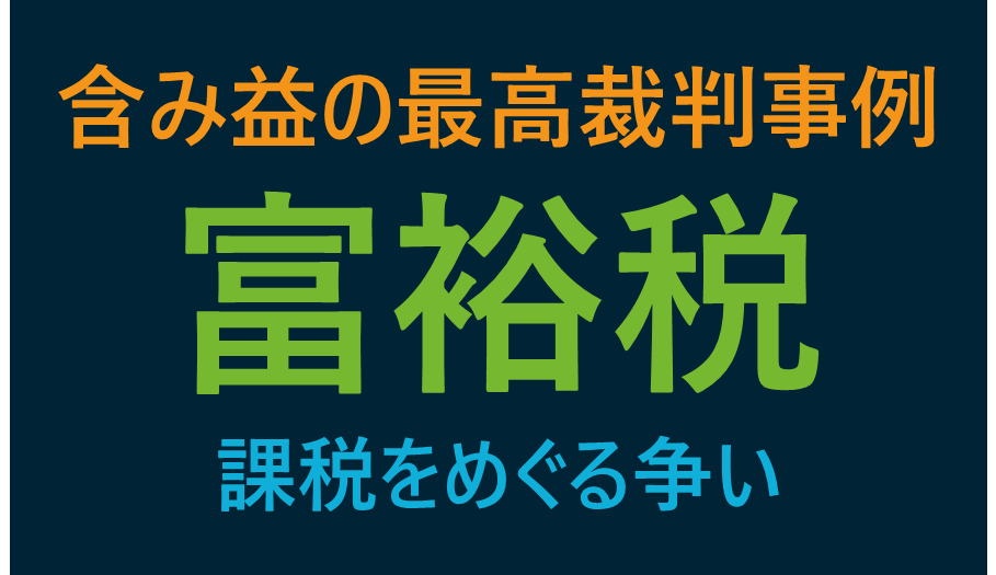 含み益の最高裁判事例：富裕税課税をめぐる争い