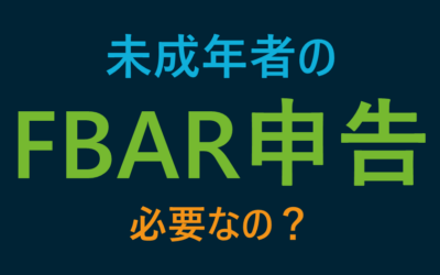 米国では未成年でもFBAR申告が必要？