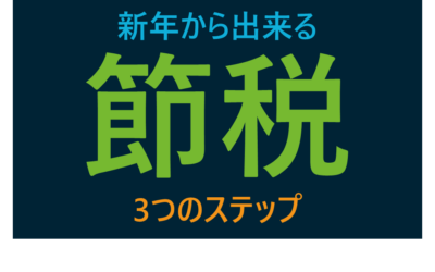 新年からできる節税　３つのステップ