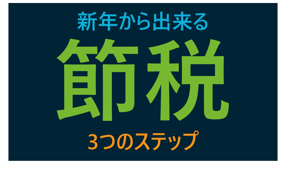 新年からできる節税　３つのステップ