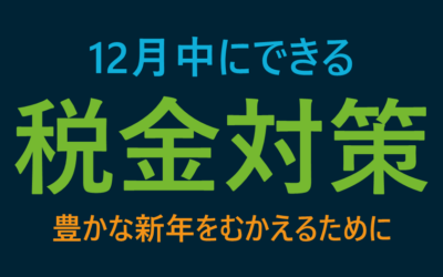 12月にできる税金対策～豊かな新年を迎えるために