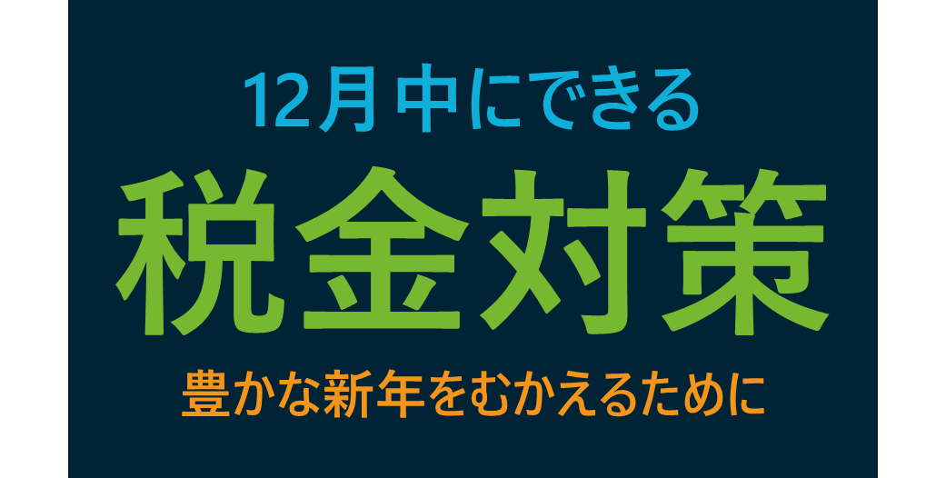 12月にできる税金対策～豊かな新年を迎えるために