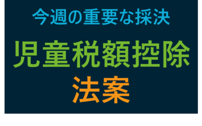 今週の重要な採決: 2023年度の児童税額控除の拡大法案