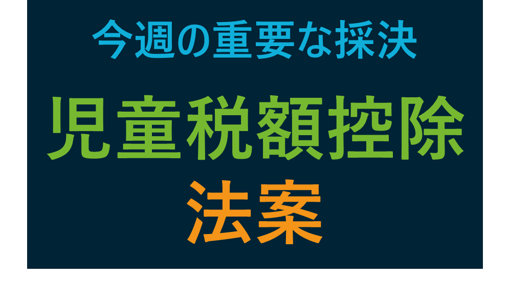 今週の重要な採決: 2023年度の児童税額控除の拡大法案