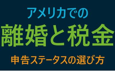アメリカで離婚を考えたら知っておくべき税金知識 申告ステータス