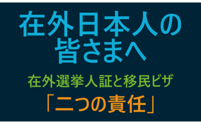 【在外日本人の皆さまへ】 在外選挙人証と移民ビザ「二つの責任」