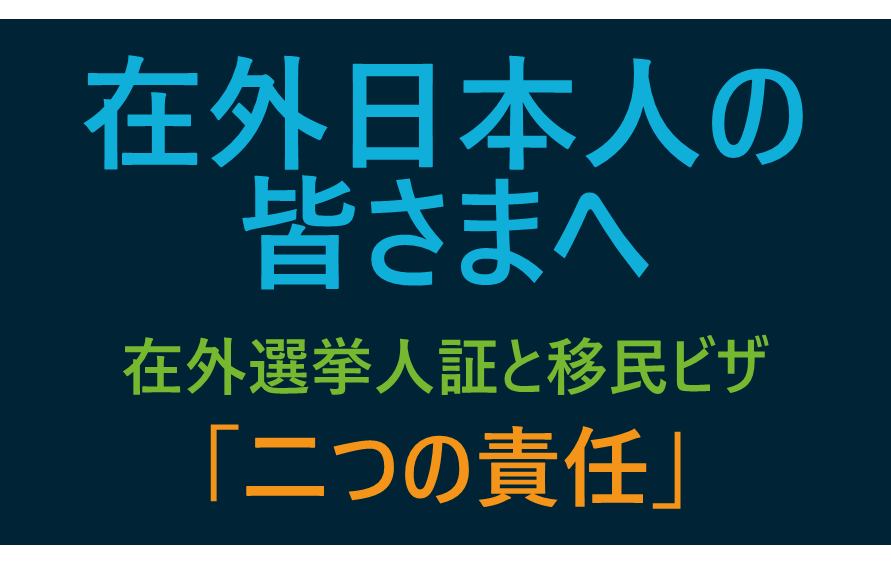 【在外日本人の皆さまへ】 在外選挙人証と移民ビザ「二つの責任」