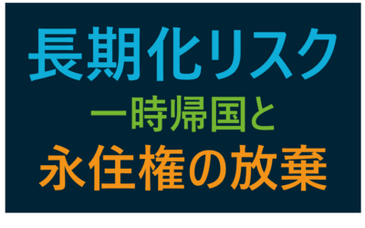 一時帰国が長期化したときの「再入国許可書（Reentry Permit）」と永住権の維持・放棄