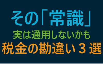 日米間でよくある税務の勘違い3選