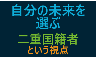 二重国籍者と米国籍放棄の救済措置