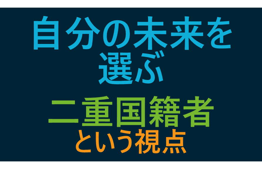 二重国籍者と米国籍放棄の救済措置